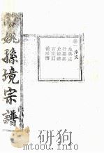 余姚孙境宗谱  卷1（ PDF版）