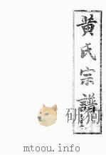 黄氏宗谱  自部  2（ PDF版）