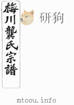 梅川龚氏宗谱 卷8 下 PDF电子版封面