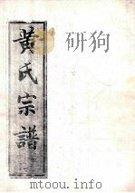 黄氏宗谱  自部  6（ PDF版）