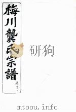 梅川龚氏宗谱  卷13  上（ PDF版）