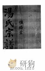 汤氏宗谱（ PDF版）