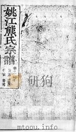 姚江熊氏宗谱 卷2 下 PDF电子版封面