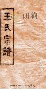 王氏宗谱  5     PDF电子版封面     