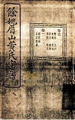 余姚眉山黄氏宗谱 PDF电子版封面