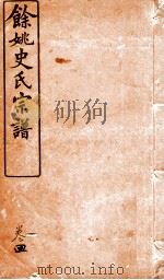 余姚史氏宗谱  卷4（ PDF版）
