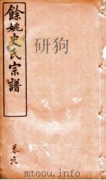 余姚史氏宗谱 卷6 PDF电子版封面