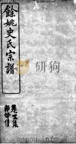 余姚史氏宗谱  卷11（ PDF版）