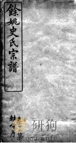 余姚史氏宗谱  卷12（ PDF版）
