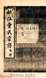 姚江童氏宗谱 节部 2 PDF电子版封面