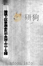 余姚上林车头余氏中央房上三丁支谱 PDF电子版封面