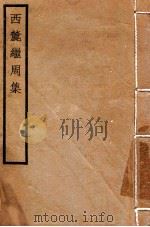 西麓继周集 1929 PDF电子版封面 林大椿编校