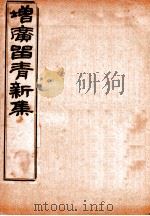 增广留青新集 2 PDF电子版封面