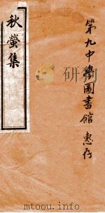 秋萤集（ PDF版）