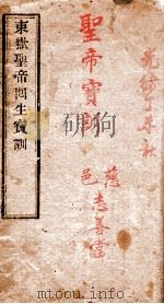 东狱圣帝回生宝训 PDF电子版封面