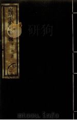嘉靖平倭纸役纪略  第2册（ PDF版）
