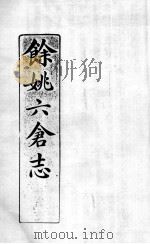 余姚六仓志  1（ PDF版）