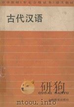 中学教师《专业合格证书》语文教材 古代汉语 1988 PDF电子版封面 753200340X 盛九畴主编