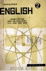 高等学校试用教材  英语  2  理工科通用   1980  PDF电子版封面  7040016427  吴银庚主编；张彦斌，王士先，吴信强等副主编 