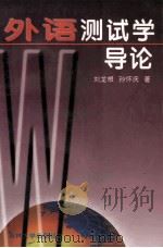 外语测试学导论   1997  PDF电子版封面  7560120326  刘龙根，孙怀庆编著 