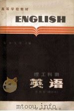 英语 第4册 1983 PDF电子版封面 7532702529 复旦大学,上海科学技术大学合编