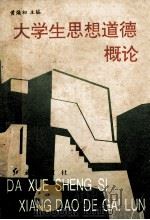 大学生思想道德概论 1995 PDF电子版封面 7800687899 黄焕初主编;卢进南,王万侠,朱学铭副主编