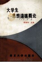 大学生思想道德概论   1992  PDF电子版封面  7305014796  黄焕初主编；章志焕，冯敏，吴荣坤副主编 