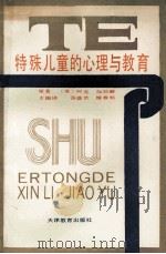 特殊儿童的心理与教育 1989 PDF电子版封面 7530907816 (美)柯 克(Kirk,S.A.),(美)加拉赫(Galla