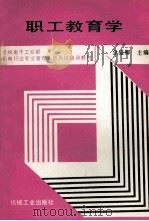 职工教育学 1991 PDF电子版封面 7111024788 余盛卿主编