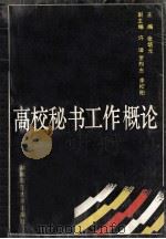 高校秘书工作概论 1994 PDF电子版封面 7810313614 张培元主编;许璋,罗烈杰,李松柏副主编