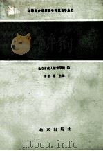 中等专业学校招生考试自学丛书 化学 1986 PDF电子版封面 7071·1170 北京市成人教育学院编;杨昌麻主编