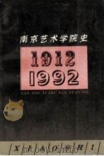 南京艺术学院史 1992 PDF电子版封面 7534402638 王秉舟主编;南京艺术学院校史编写组编