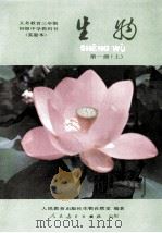 义务教育三年制初级中学教科书  生物  第1册  上  实验本（1989 PDF版）