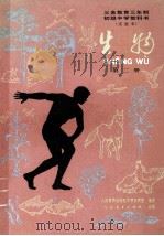义务教育三年制初级中学教科书  生物  第2册  实验本（1990 PDF版）
