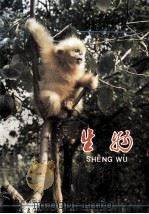 义务教育四年制初级中学教科书 生物 第2册 实验本 1991 PDF电子版封面 7107012746 人民教育出版社生物自然室编著