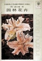 园林花卉 1992 PDF电子版封面 710701417x 人民教育出版社职业教育室编著