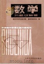 数学习题及解答 上 第2版 1981 PDF电子版封面 13212·26 福州市教师进修学院,福州市教学会编