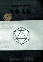 六年制重点中学高中数学课本  立体几何  试用本  全一册   1981  PDF电子版封面  K7012·0300  人民教育出版社中小学数学编辑室编 