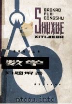 数学习题解答 1981 PDF电子版封面 71061571 湖北省教育学院教学教材研究室编