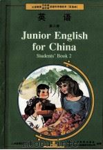 义务教育三年制、四年制初级中学教科书 英语 第二册 实验本=JUNIOR ENGLISH FOR CHINA STUDENTS' BOOK 2 1990.12 PDF电子版封面 (中国)人民教育出版社,(英国)朗文出版集团有限公司合编