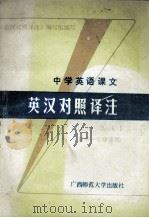 中学英语课文英汉对照译注 初中一年级使用 1988 PDF电子版封面 7563301976 《英汉对照译注》编写组编写;贺祥麟主编