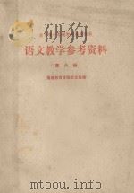 全日制十年制学校初中课本语文教学参考资料 1980 PDF电子版封面 福建教育学院语文组编
