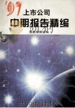 97上市公司中期报告精编 1997 PDF电子版封面 7507409449 信息早报社编;程杰主编
