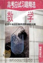 高考应试习题精选  数学   1995  PDF电子版封面  7543804999  北京市海淀区教师进修学校主编 