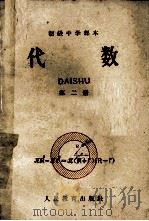 初级中学课本  代数  第2册   1963  PDF电子版封面  K7012·859  人民教育出版社数学编辑室编 