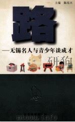 路 无锡名人与青少年谈成才 1998 PDF电子版封面 7534333660 陈培兴主编