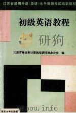 初级英语教程   1995  PDF电子版封面  7305028673  江苏省外语和计算机培训考核办公室编 