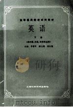 英语 下 1987 PDF电子版封面 753230504X 李赛军主编;刘大铨副主编;刘先廷,林维群编委