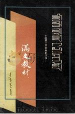 满文教材 满、汉文 1991 PDF电子版封面 7228014987 中国第一历史档案馆编;屈六生主编;张玉,宗印茹,杨珍等编