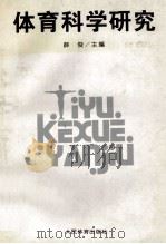 体育科学研究 1996 PDF电子版封面 7500913699 薛俊主编;张瑞华,黄竹杭,夏伦好等副主编